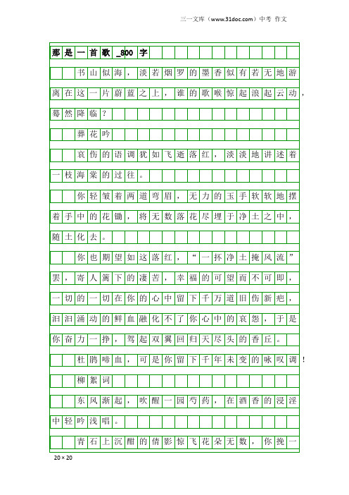 中考作文：那是一首歌_800字