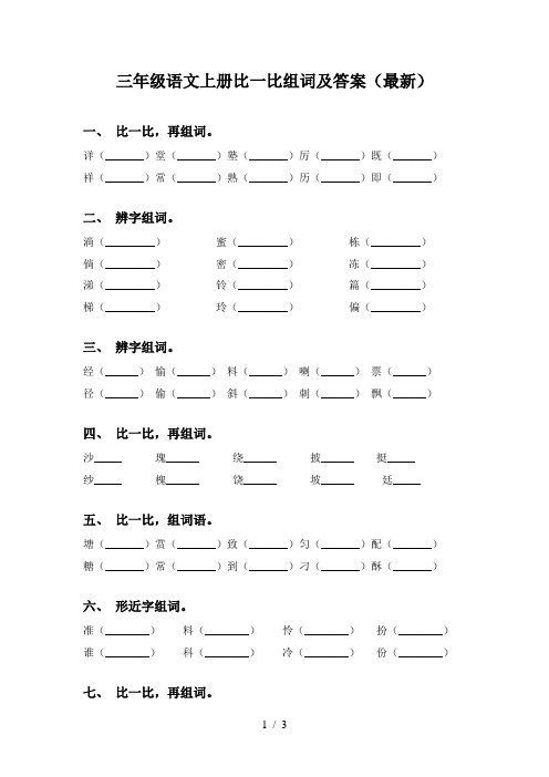 三年级语文上册比一比组词及答案(最新)