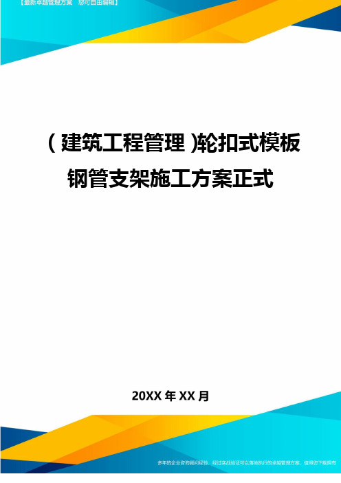 (建筑工程管理)轮扣式模板钢管支架施工方案正式