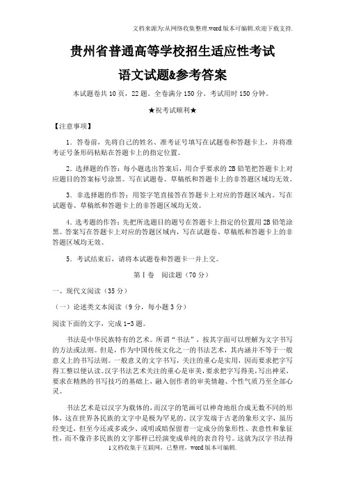 贵州省普通高等学校招生适应性考试语文试题参考答案