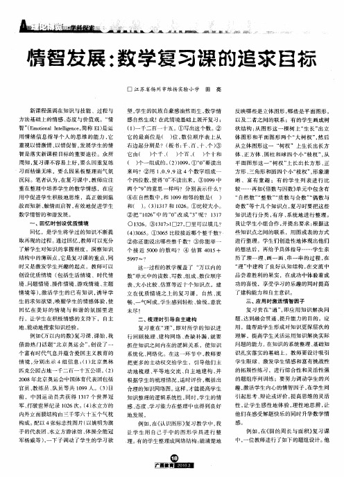 情智发展:数学复习课的追求目标