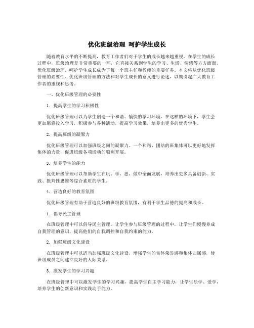 优化班级治理 呵护学生成长