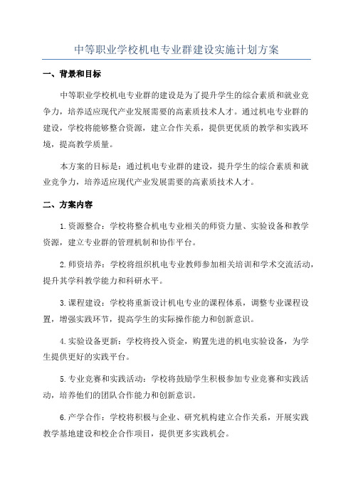 中等职业学校机电专业群建设实施计划方案