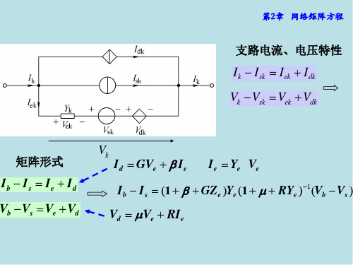 电网络理论第2章课件.ppt