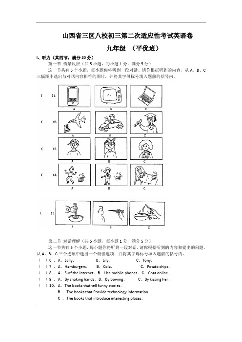 【初中英语】山西省三区八校2017届九年级第二次试适应性考试英语试卷 人教版