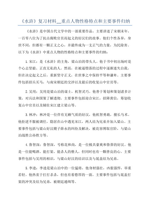 《水浒》复习材料__重点人物性格特点和主要事件归纳