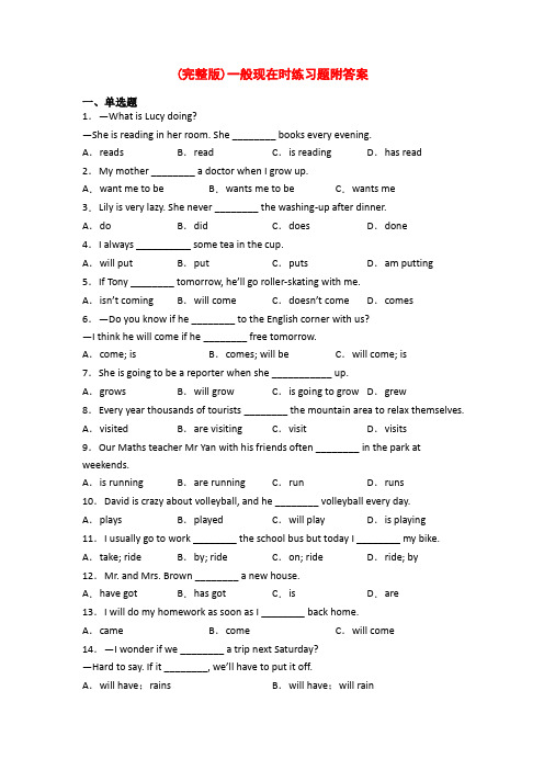 (完整版)一般现在时练习题附答案