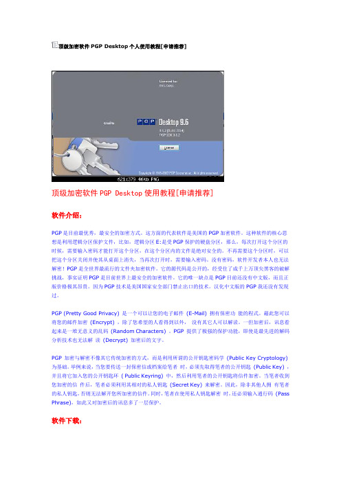 顶级加密软件PGP Desktop个人使用教程