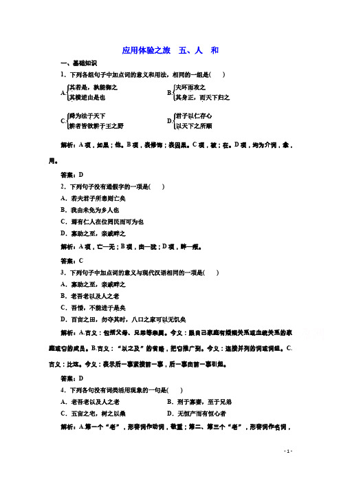 高中语文同步人教版选修先秦诸子选读练习：第二单元应用体验之旅第五节、人和含答案