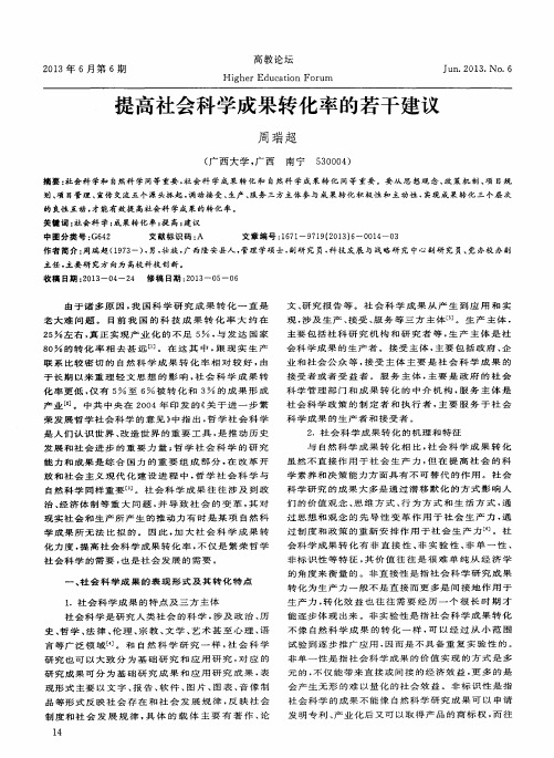 提高社会科学成果转化率的若干建议