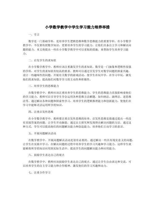 小学数学教学中学生学习能力培养举措