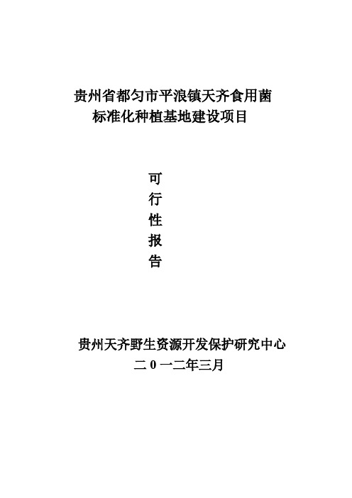 贵州省都匀市平浪食用菌标准化种植基地建设实施方案-推荐下载