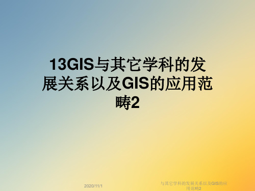 与其它学科的发展关系以及GIS的应用范畴2