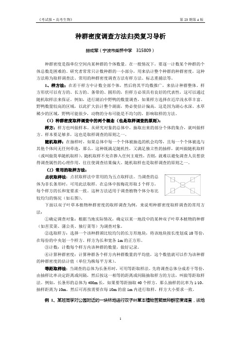 种群密度调查方法归类复习导析