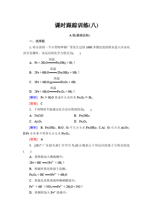 2018年高三新课标化学总复习课时跟踪训练：8 Word版含解析