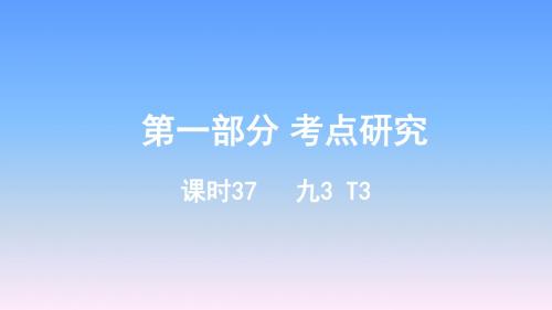 2019年福建中考英语复习-课时37九3T3课件