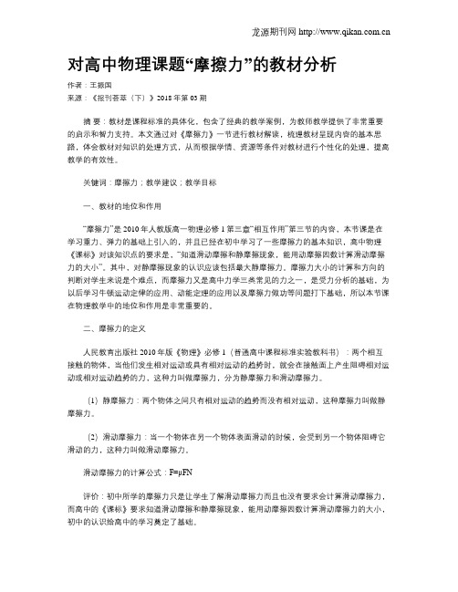 对高中物理课题“摩擦力”的教材分析