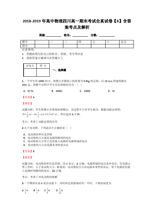 2018-2019年高中物理四川高一期末考试全真试卷【8】含答案考点及解析