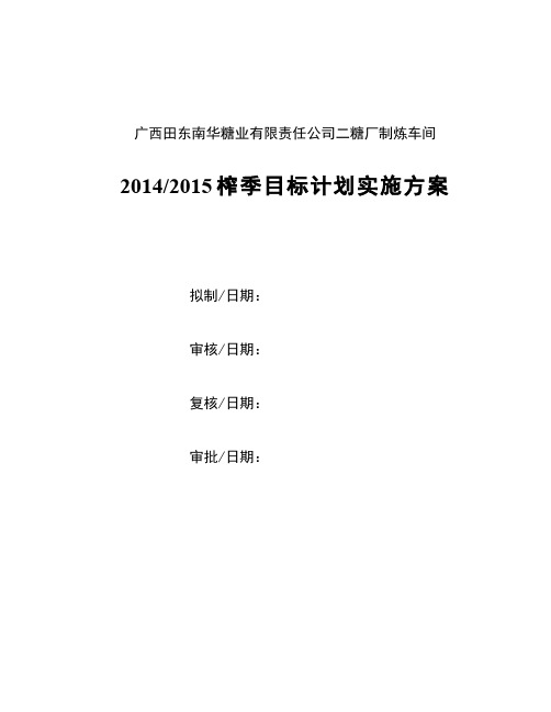 广西田东南华糖业有限责任公司二糖厂制炼车间