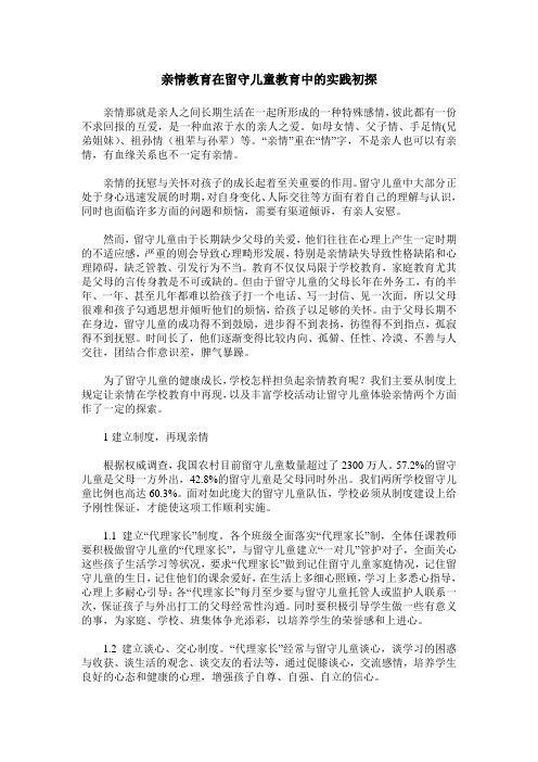 亲情教育在留守儿童教育中的实践初探