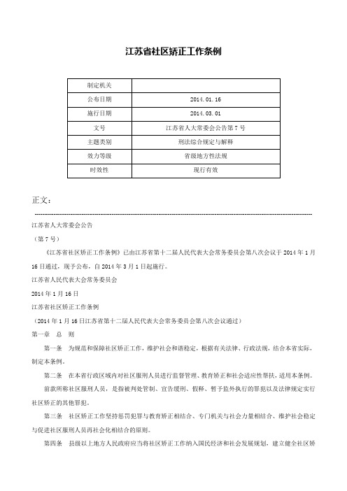 江苏省社区矫正工作条例-江苏省人大常委会公告第7号