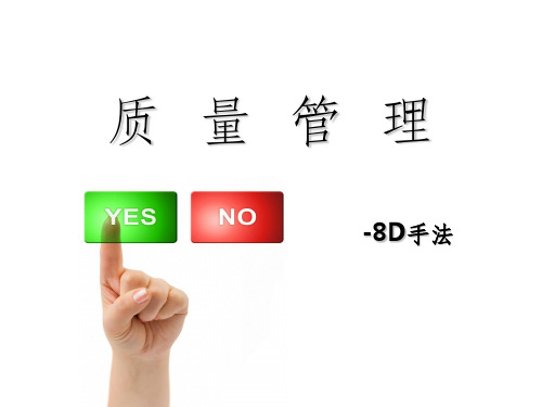 《质量8D报告》PPT课件