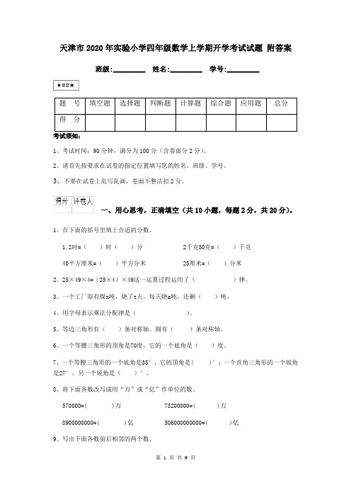 天津市2020年实验小学四年级数学上学期开学考试试题 附答案