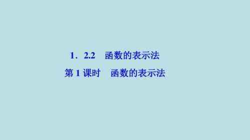 【优化探究】人教A版高一数学必修一书本讲解课件：第一章 1.2 1.2.2 第1课时 函数的表示法