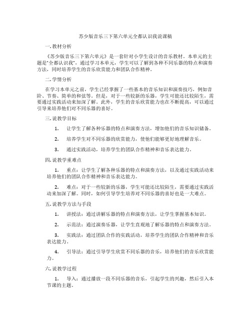 苏少版音乐三下第六单元全都认识我说课稿