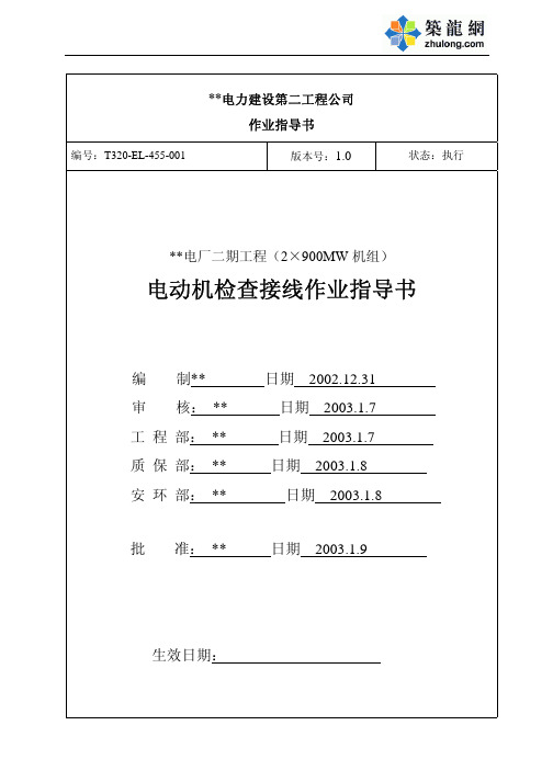 电动机检查接线作业指导书