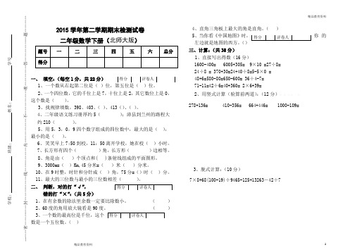 2015最新北师大版二年级数学下册期末试卷2