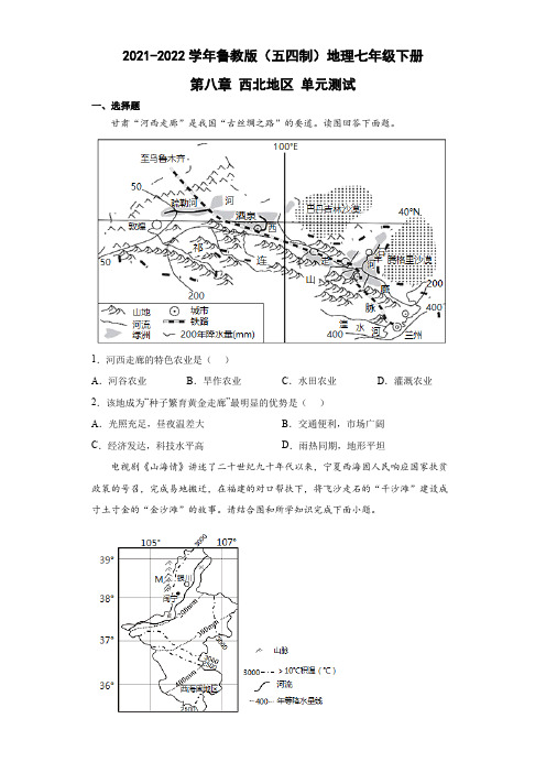 鲁教版(五四制)地理七年级下册 第八章 西北地区 单元测试7(解析版)