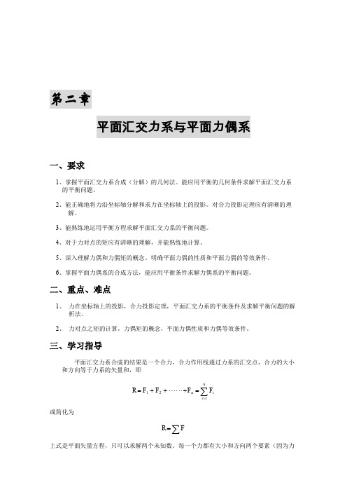 第二章：平面汇交力系与平面力偶系