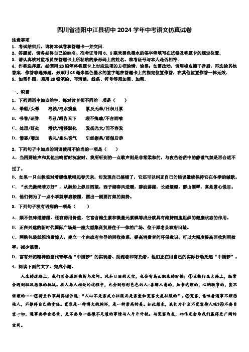 四川省德阳中江县初中2024学年中考语文仿真试卷含解析