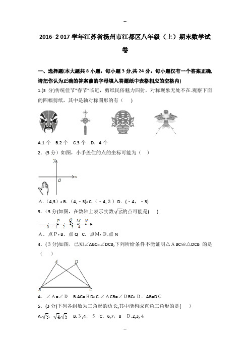 -学年江苏省扬州市江都区八年级(上)期末数学试卷