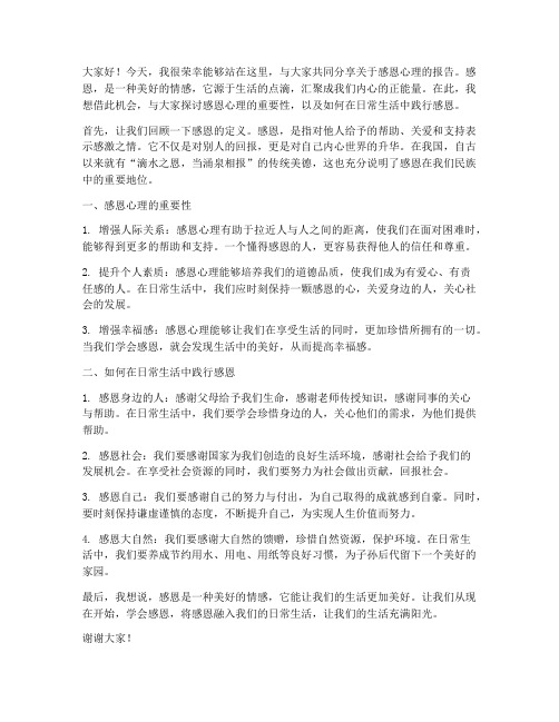 感恩心理报告会发言稿范文