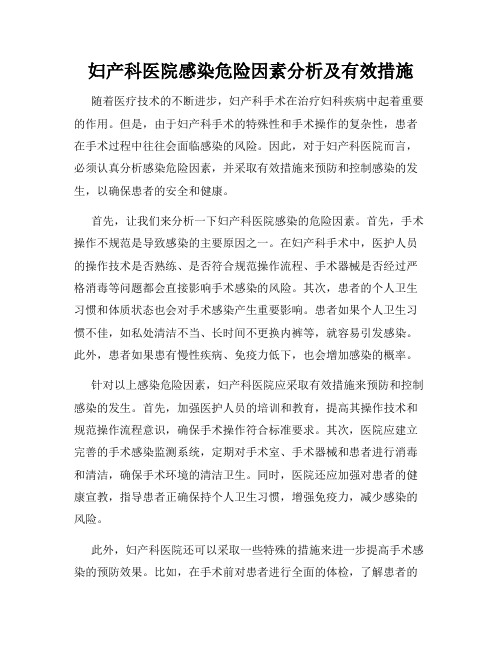 妇产科医院感染危险因素分析及有效措施