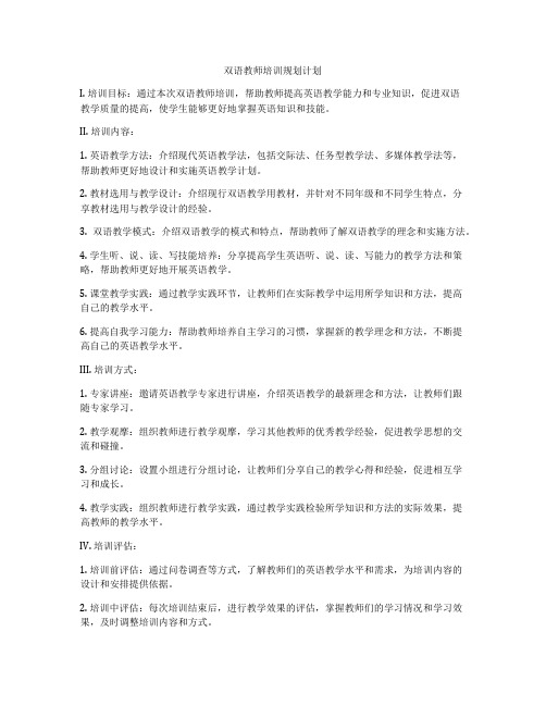 双语教师培训规划计划