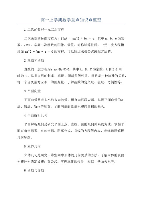 高一上学期数学重点知识点整理