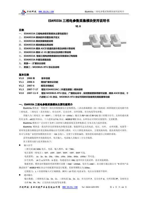 EDA9033A三相电参数采集模块使用说明书V1.0