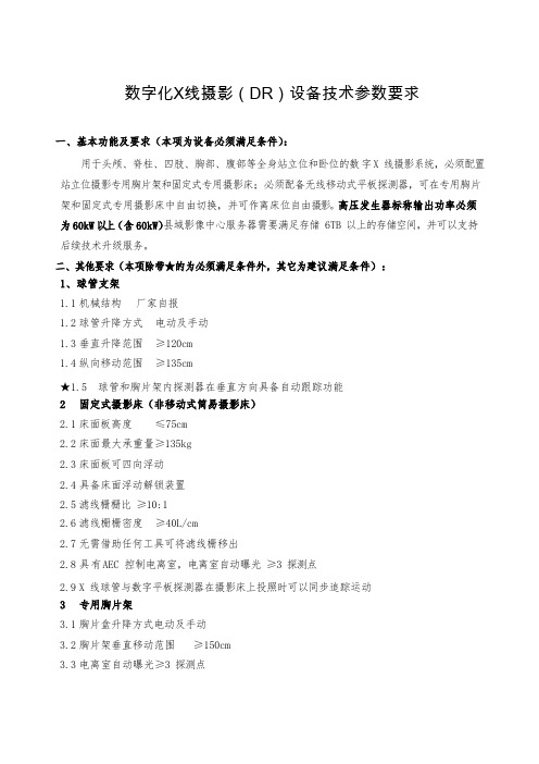 数字化X线摄影DR设备技术参数要求