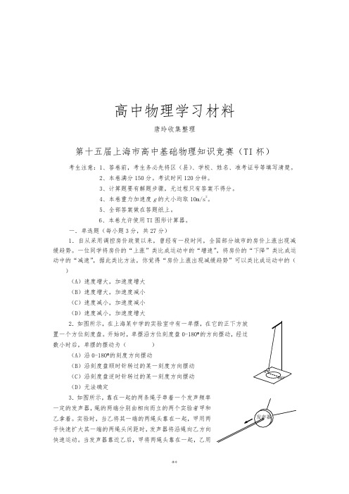 第十五届上海市高中基础物理知识竞赛(TI杯).docx