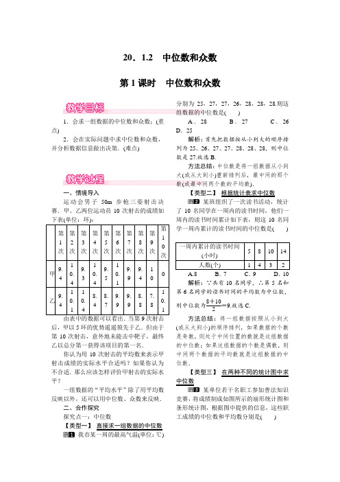 新人教版八年级数学下册20.1.2 第1课时 中位数和众数(优秀教学设计)