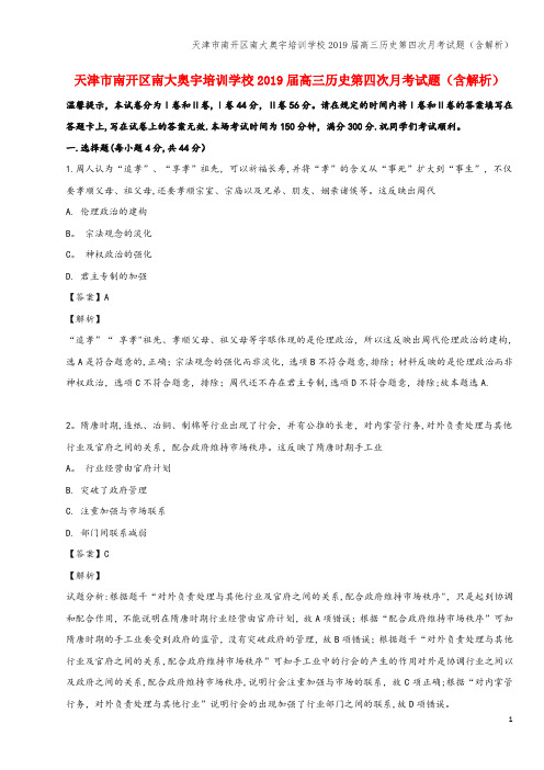天津市南开区南大奥宇培训学校2019届高三第四次月考试题(含解析)