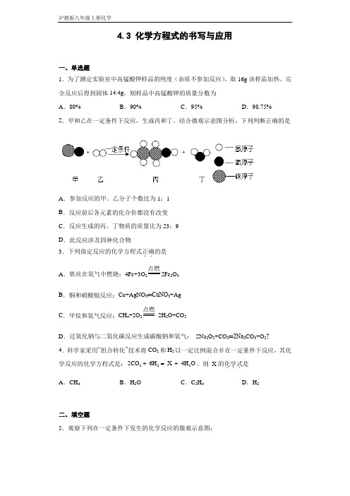 沪教版九年级上册化学 4-3化学方程式的书写与应用 同步练习