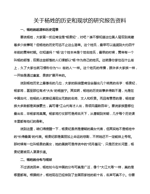 关于杨姓的历史和现状的研究报告资料