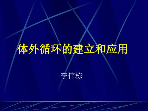 体外循环的建立和应用