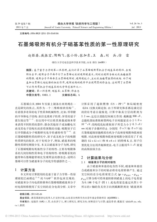 石墨烯吸附有机分子硝基苯性质的第一性原理研究_赵银昌