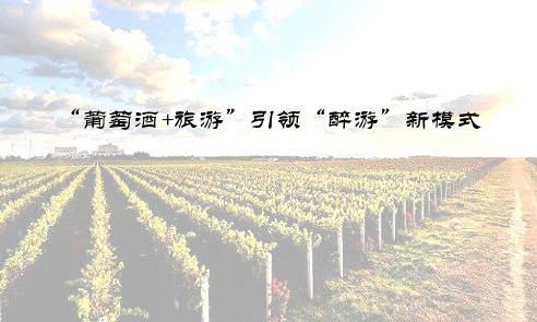 “葡萄酒+旅游”引领“醉游”新模式