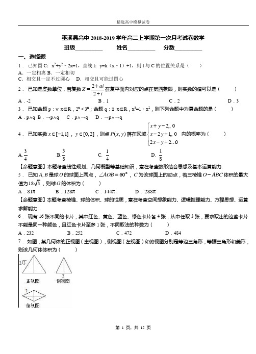 巫溪县高中2018-2019学年高二上学期第一次月考试卷数学